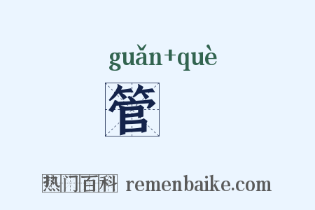 管搉是什么意思的图片